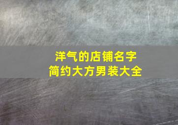 洋气的店铺名字简约大方男装大全