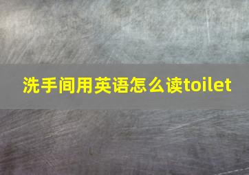 洗手间用英语怎么读toilet