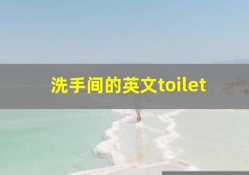 洗手间的英文toilet