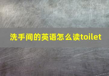 洗手间的英语怎么读toilet