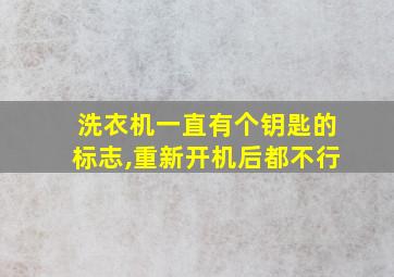 洗衣机一直有个钥匙的标志,重新开机后都不行