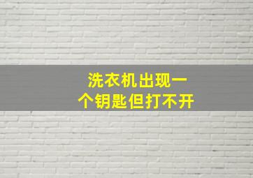 洗衣机出现一个钥匙但打不开