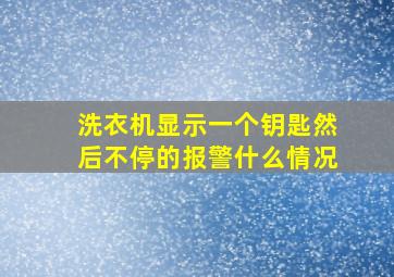 洗衣机显示一个钥匙然后不停的报警什么情况