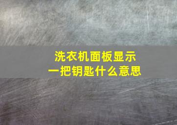 洗衣机面板显示一把钥匙什么意思