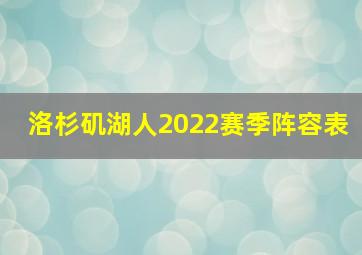 洛杉矶湖人2022赛季阵容表