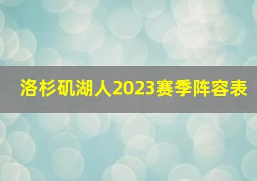 洛杉矶湖人2023赛季阵容表