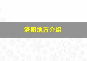 洛阳地方介绍