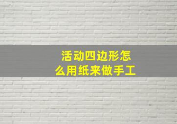 活动四边形怎么用纸来做手工