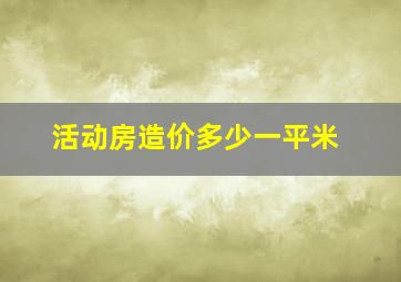 活动房造价多少一平米