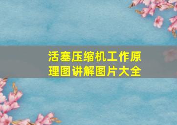 活塞压缩机工作原理图讲解图片大全