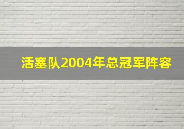 活塞队2004年总冠军阵容