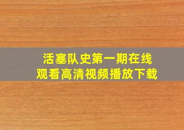 活塞队史第一期在线观看高清视频播放下载