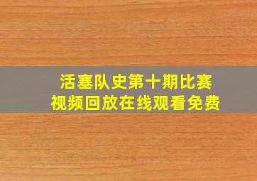 活塞队史第十期比赛视频回放在线观看免费