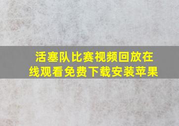 活塞队比赛视频回放在线观看免费下载安装苹果