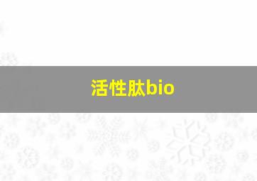 活性肽bio