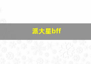 派大星bff