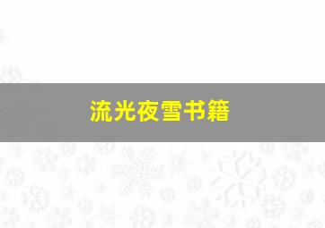 流光夜雪书籍