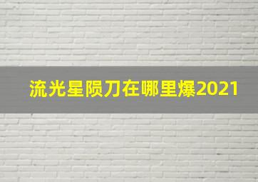 流光星陨刀在哪里爆2021