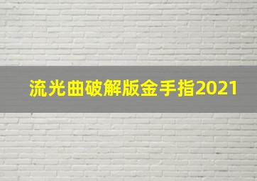 流光曲破解版金手指2021