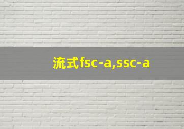 流式fsc-a,ssc-a