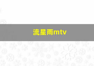 流星雨mtv