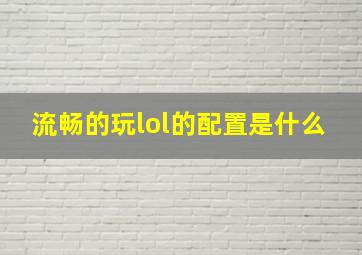 流畅的玩lol的配置是什么