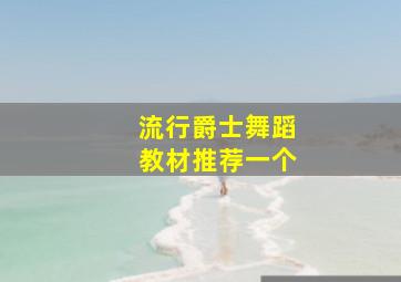 流行爵士舞蹈教材推荐一个