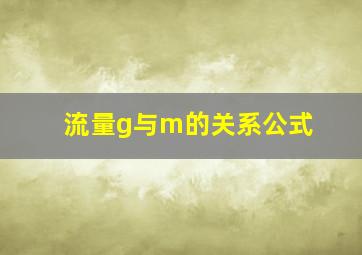 流量g与m的关系公式