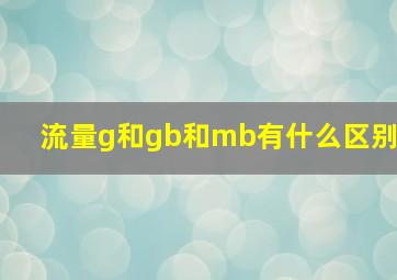 流量g和gb和mb有什么区别