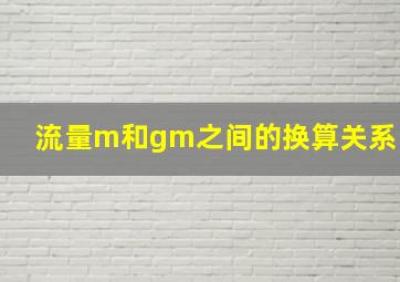 流量m和gm之间的换算关系