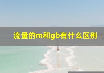 流量的m和gb有什么区别