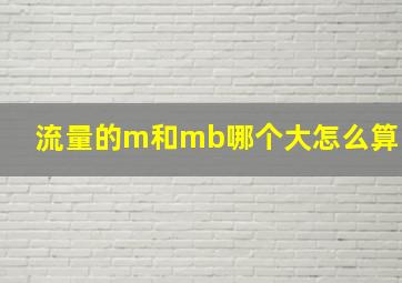 流量的m和mb哪个大怎么算