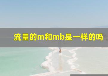 流量的m和mb是一样的吗