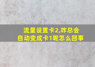 流量设置卡2,咋总会自动变成卡1呢怎么回事