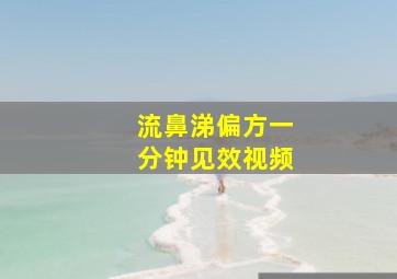 流鼻涕偏方一分钟见效视频