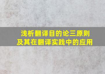 浅析翻译目的论三原则及其在翻译实践中的应用