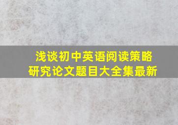 浅谈初中英语阅读策略研究论文题目大全集最新