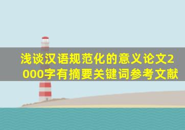 浅谈汉语规范化的意义论文2000字有摘要关键词参考文献