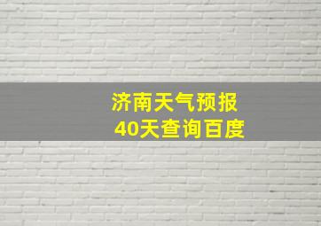 济南天气预报40天查询百度