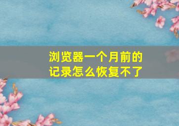 浏览器一个月前的记录怎么恢复不了