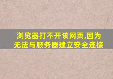 浏览器打不开该网页,因为无法与服务器建立安全连接