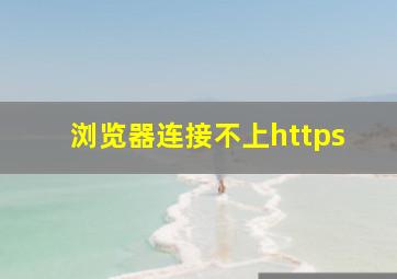 浏览器连接不上https