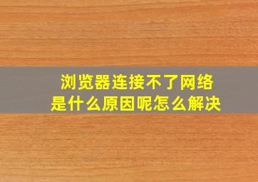 浏览器连接不了网络是什么原因呢怎么解决