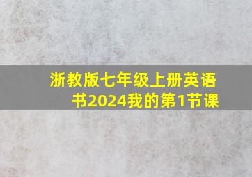 浙教版七年级上册英语书2024我的第1节课