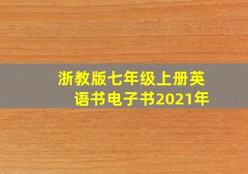 浙教版七年级上册英语书电子书2021年