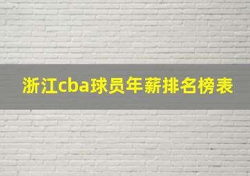 浙江cba球员年薪排名榜表