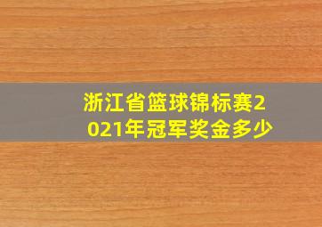 浙江省篮球锦标赛2021年冠军奖金多少