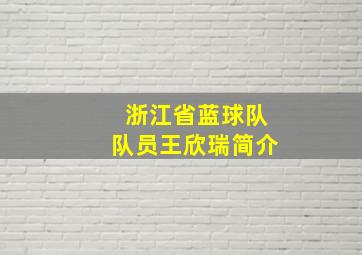 浙江省蓝球队队员王欣瑞简介