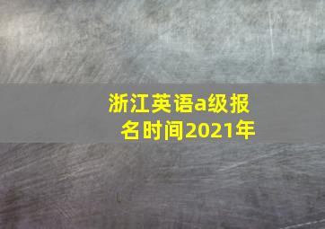 浙江英语a级报名时间2021年