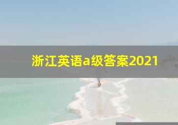 浙江英语a级答案2021